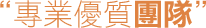 台中當舖團隊