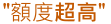 汽車借款額度