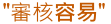 汽車借款額度