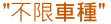 汽車借款額度